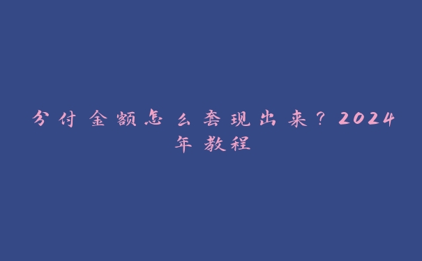 分付金额怎么提现出来?2024年教程 分付金额怎么提现出来?2024年教程