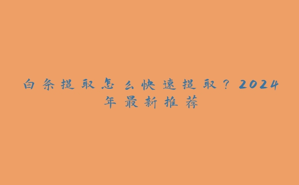 白条提取怎么快速提取?2024年最新推荐 白条提取怎么快速提取?2024年最新推荐