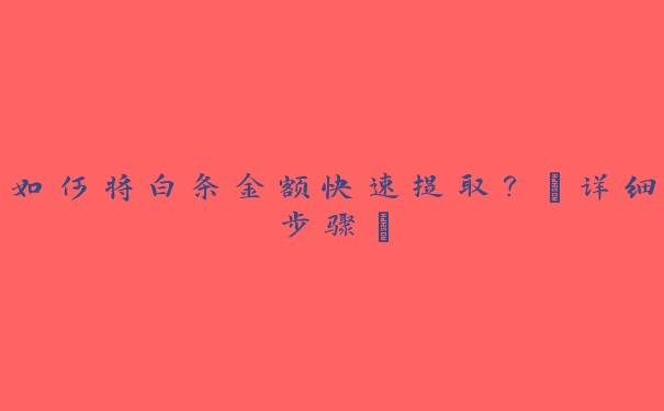 如何将白条金额快速提取?【详细步骤】 如何将白条金额快速提取?【详细步骤】