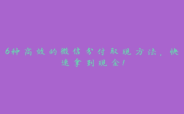 微信分付取现方法（快速到账的高效方法）