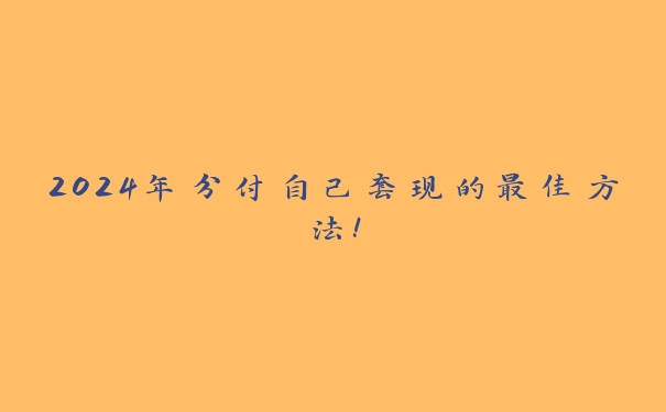 2024年分付自己套的最佳方法! 2024年分付自己套的最佳方法!
