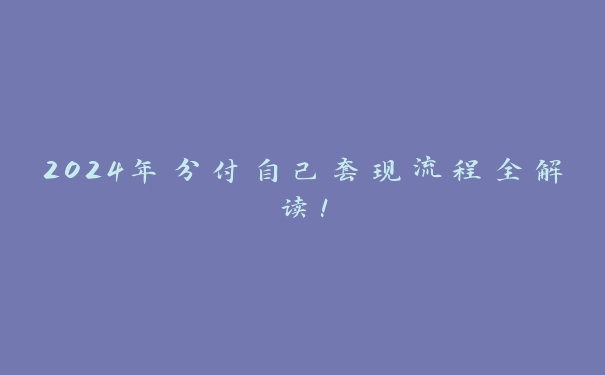 2024年分付自己套现流程全解读! 2024年分付自己套现流程全解读!