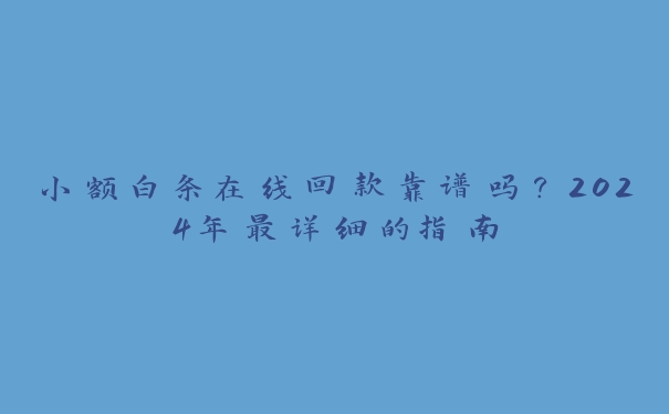 小额白条在线回款靠谱吗?2025年最详细的指南 小额白条在线回款靠谱吗?2025年最详细的指南