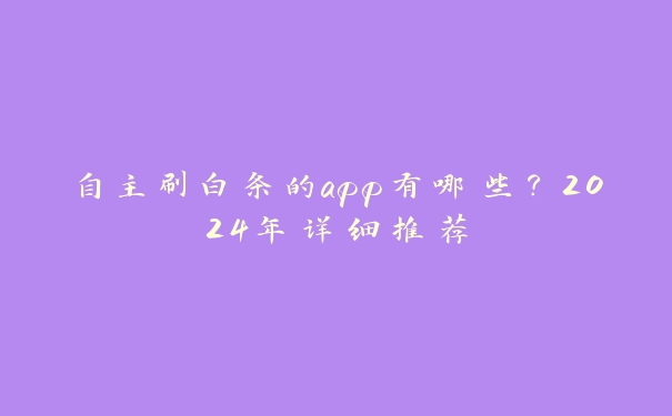自主刷白条的app有哪些？2024年详细推荐