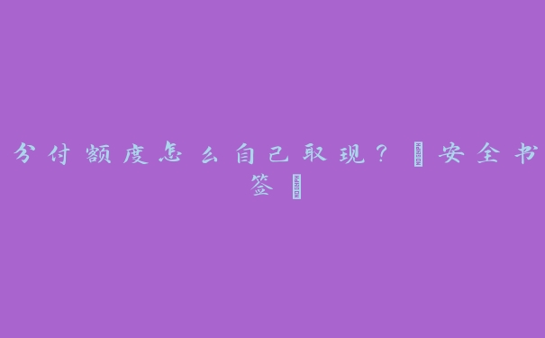 分付额度怎么自己取现？【安全书签】