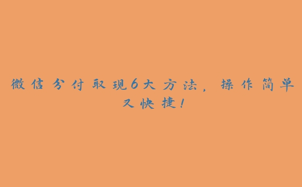 微信分付取现6大方法,操作简单又快捷! 微信分付取现6大方法,操作简单又快捷!