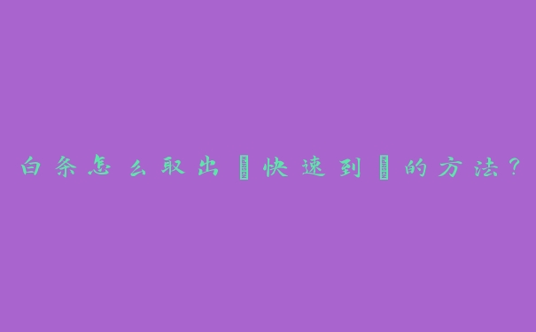 白条怎么取出【快速到】的方法? 白条怎么取出【快速到】的方法?
