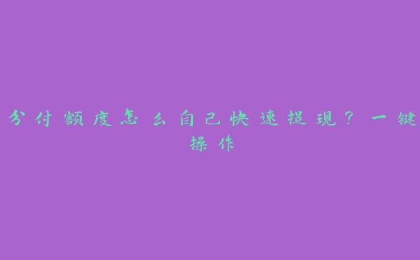 一键操作：分付有额度怎么找商家套出来