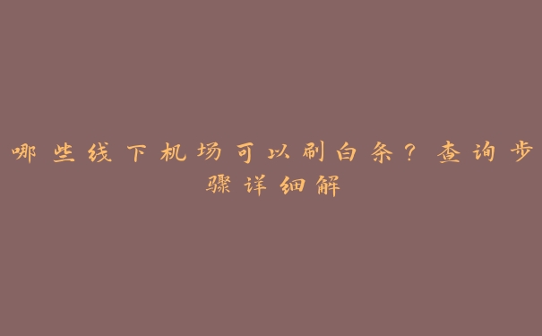 哪些线下机场可以刷白条?查询步骤详细解 哪些线下机场可以刷白条?查询步骤详细解