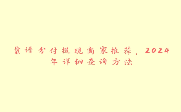 靠谱分付提现商家推荐,2024年详细查询方法 靠谱分付提现商家推荐,2024年详细查询方法