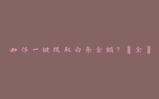 如何一键提取白条金额?【全】 如何一键提取白条金额?【全】