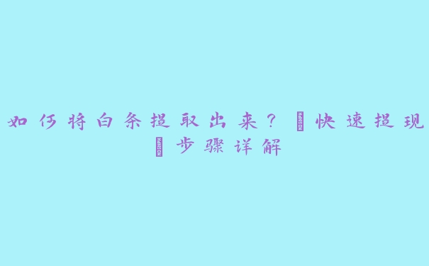 如何将白条提取出来？【快速提现】步骤详解