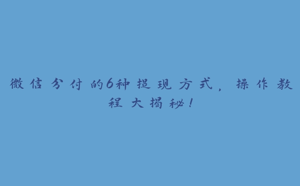 微信分付取现大解谜（最近操作的6个方法）