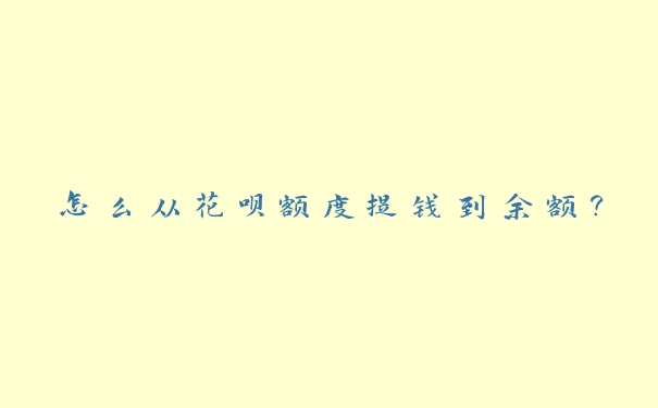 怎么从花呗额度提钱到余额? 怎么从花呗额度提钱到余额?