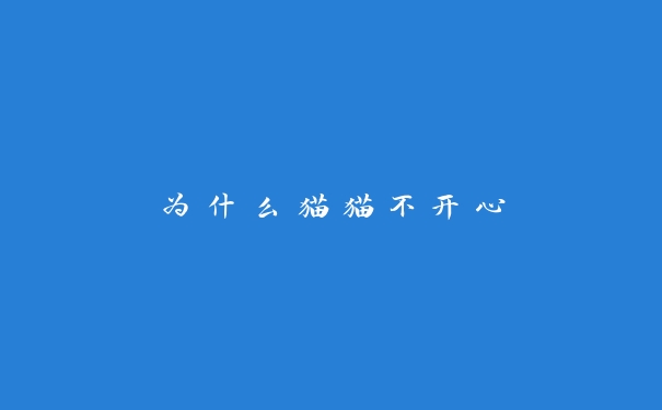为什么猫猫不开心 为什么猫猫不开心