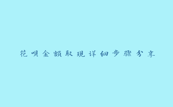 花呗金额取现详细步骤分享