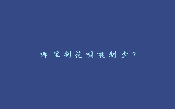 哪里刷花呗限制少? 哪里刷花呗限制少?