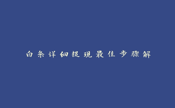 白条详细提现最佳步骤解 白条详细提现最佳步骤解