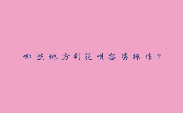 哪些地方刷花呗容易操作? 哪些地方刷花呗容易操作?