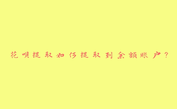 花呗提取如何提取到余额账户？