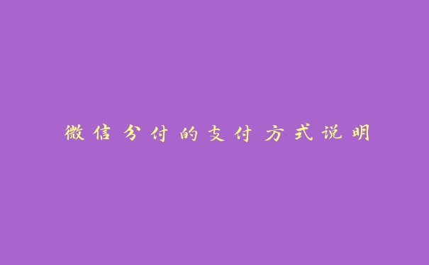 微信分付：一种全新的支付方式，让消费更灵活