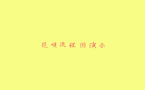 花呗流程图演示 花呗流程图演示