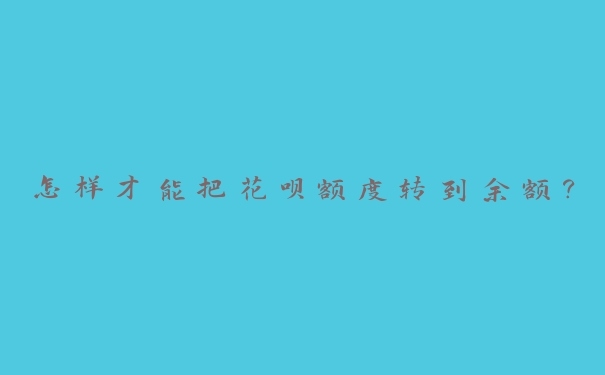 花呗额度转到余额这个话题，很多人可能有些疑问