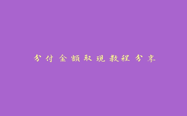 分付金额取现教程分享