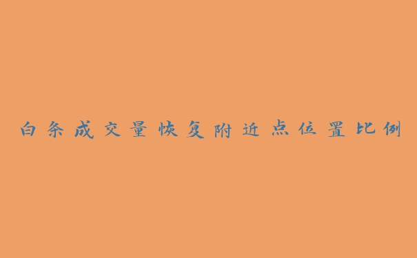 白条成交量恢复附近点位置比例 白条成交量恢复附近点位置比例