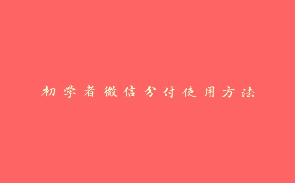 初学者微信分付使用方法 初学者微信分付使用方法