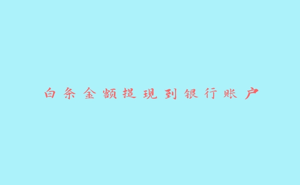 白条金额提现到银行账户 白条金额提现到银行账户