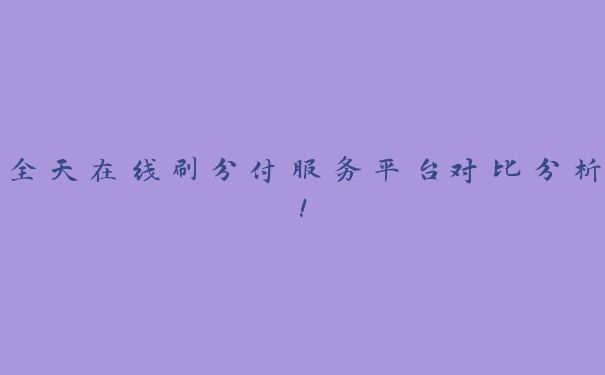 全天在线刷分付服务平台：如何选择最合适的服务商，提升效率与安全性