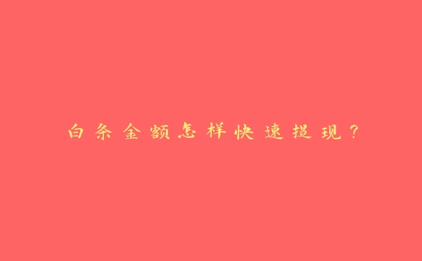 白条金额怎样快速提现？