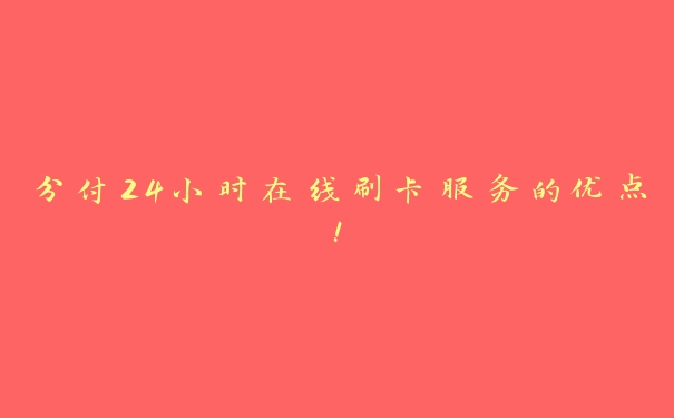 分付24小时在线刷卡服务的优点! 分付24小时在线刷卡服务的优点!