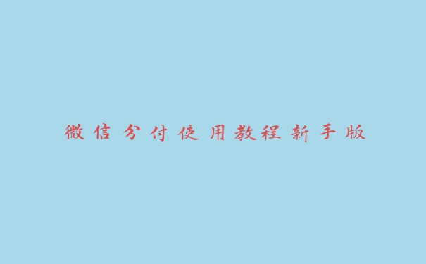 微信分付使用教程新手版 微信分付使用教程新手版