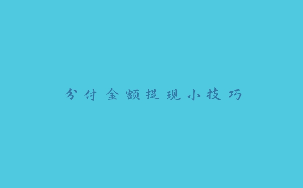 分付金额提现小技巧，提现问题无疑是一个绕不开的难题