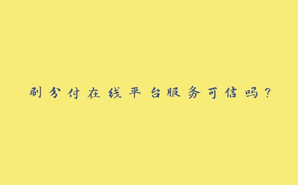 刷分付在线平台服务可信吗？