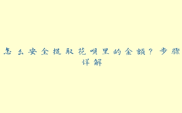 靠谱的淘宝刷花呗店铺（步骤详情分析）