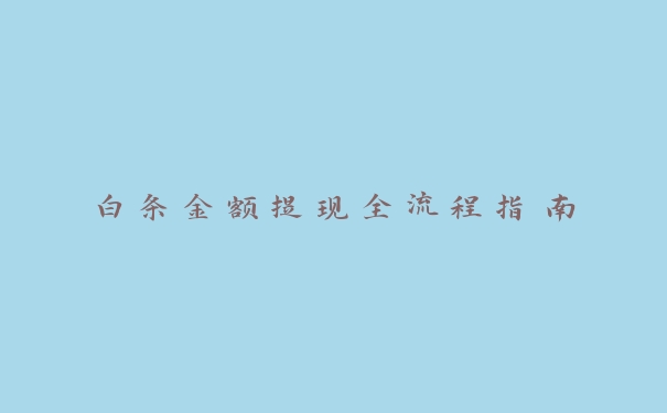 白条金额提现全流程指南 白条金额提现全流程指南