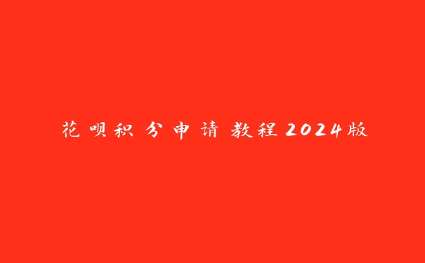 花呗积分申请教程2024版