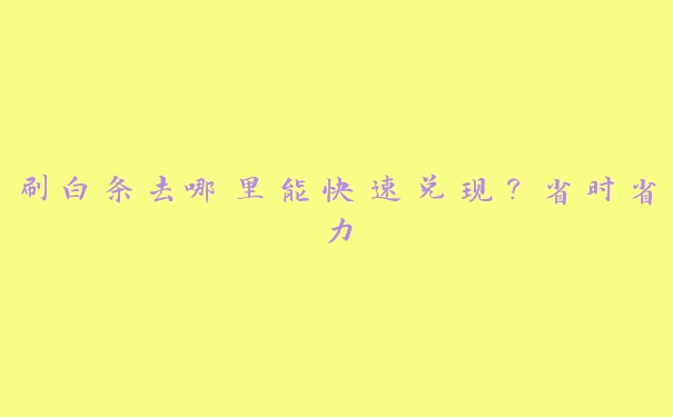 刷白条去哪里能快速兑现?省时省力 刷白条去哪里能快速兑现?省时省力