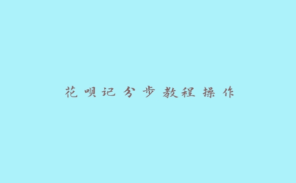 花呗记分步教程操作