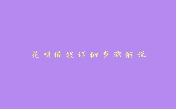 花呗借钱详细步骤解说 花呗借钱详细步骤解说