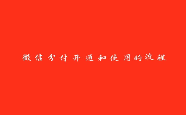 微信分付开通和使用的流程 微信分付开通和使用的流程