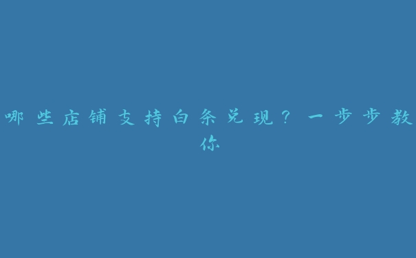 哪些店铺支持白条兑现？一步步教你