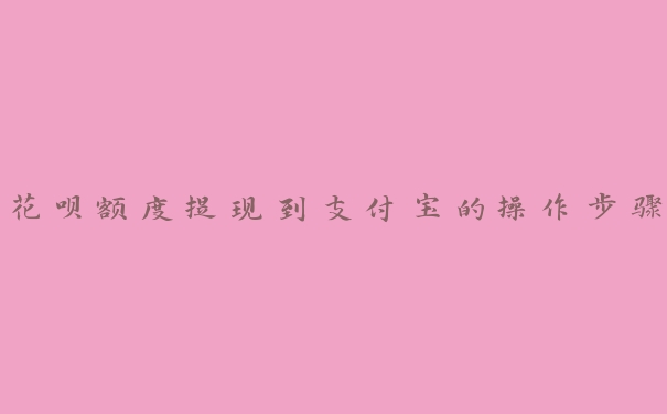 花呗兑换操作步骤，最简单的知识分享