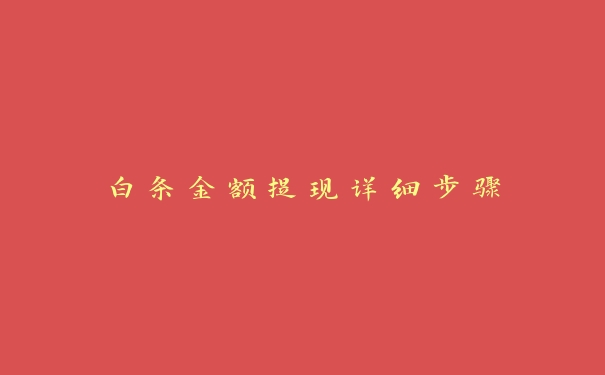 白条金额提现详细步骤 白条金额提现详细步骤