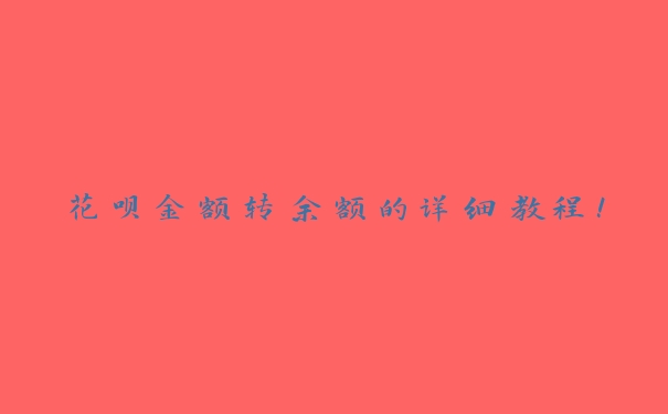 花呗金额转余额的详细教程! 花呗金额转余额的详细教程!