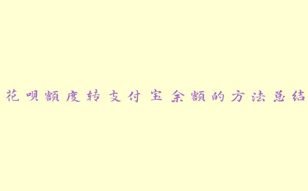 花呗额度转支付宝余额的方法总结