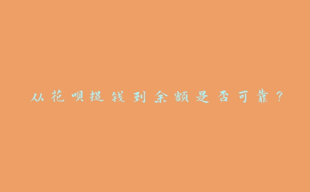 从花呗提钱到余额是否可靠? 从花呗提钱到余额是否可靠?